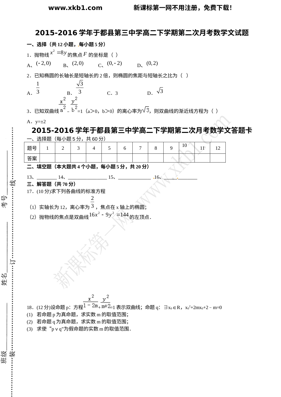 江西省于都三中2016学年高二下学期数学文科期中考试试题及参考答案（人教版）