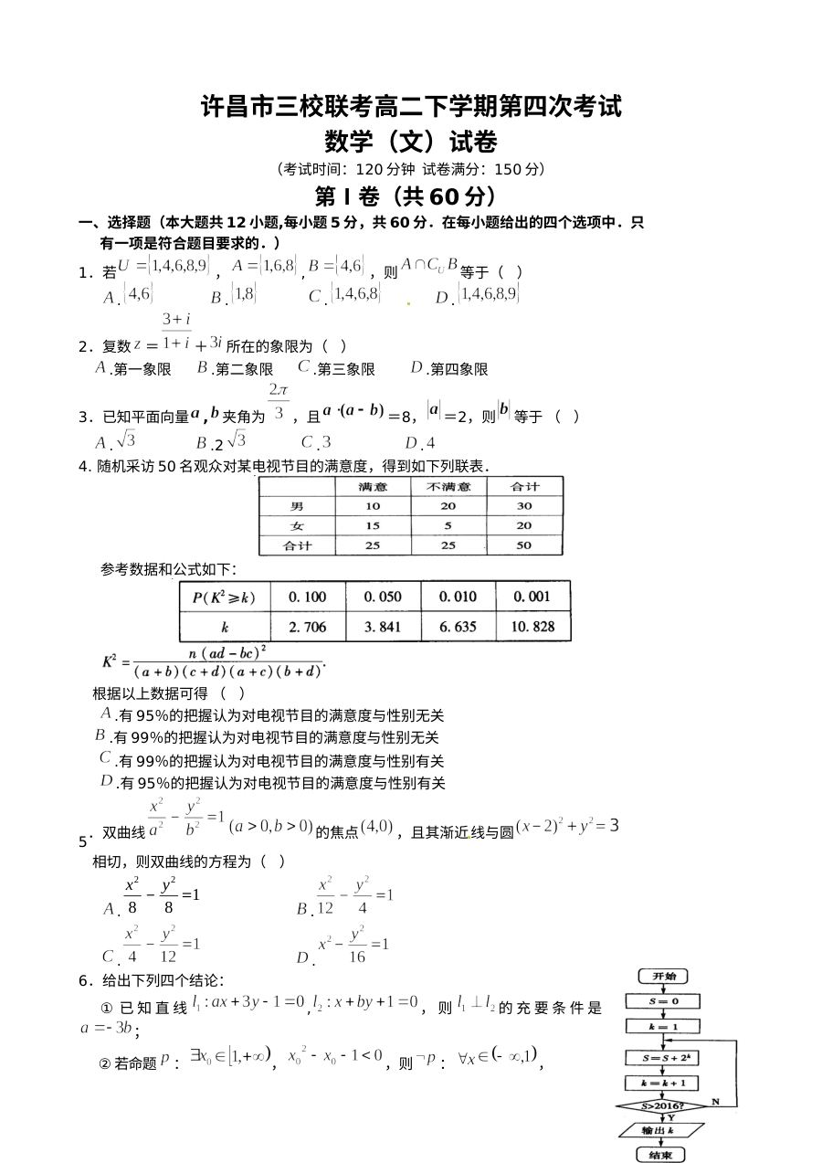 许昌市2016年高二下学期第四次月考数学（文科）试卷及参考答案