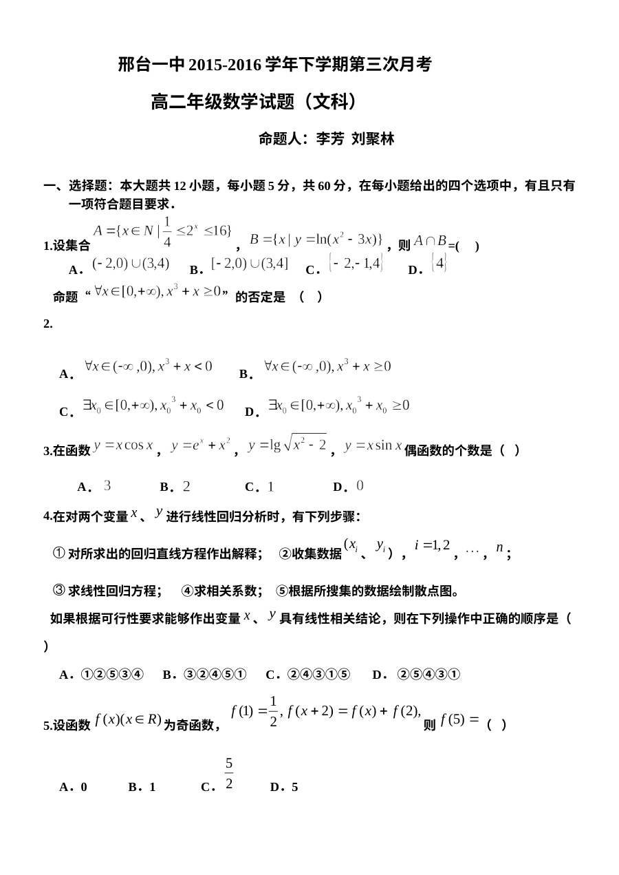 邢台一中2016年高二下学期6月月考数学（文科）试卷及答案（人教版）