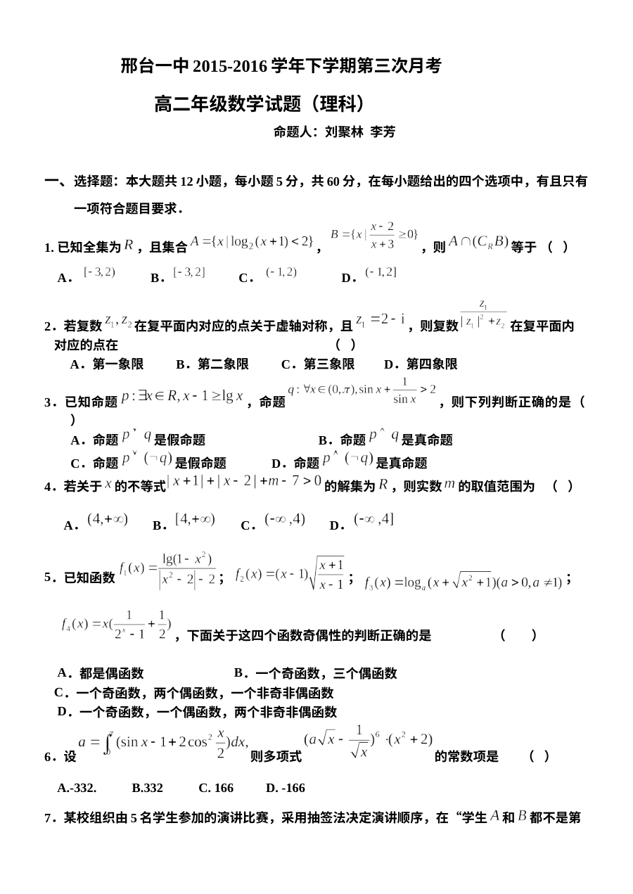 邢台一中2016年高二下学期6月月考数学（理科）试卷及答案（人教版）