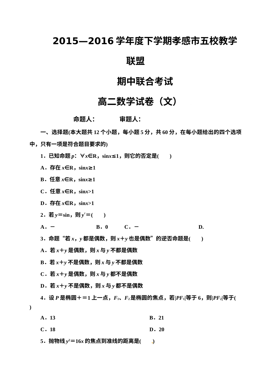 湖北省孝感市2015-2016学年高二下学期数学（文科）期中考试试题及答案（人教版）