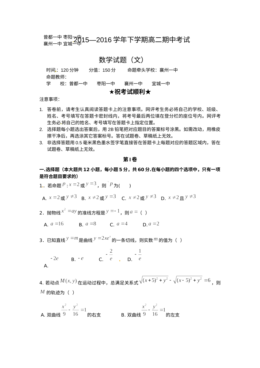 湖北省襄阳市四校联考2015-2016学年高二下学期期中考试数学（文科）试卷及答案