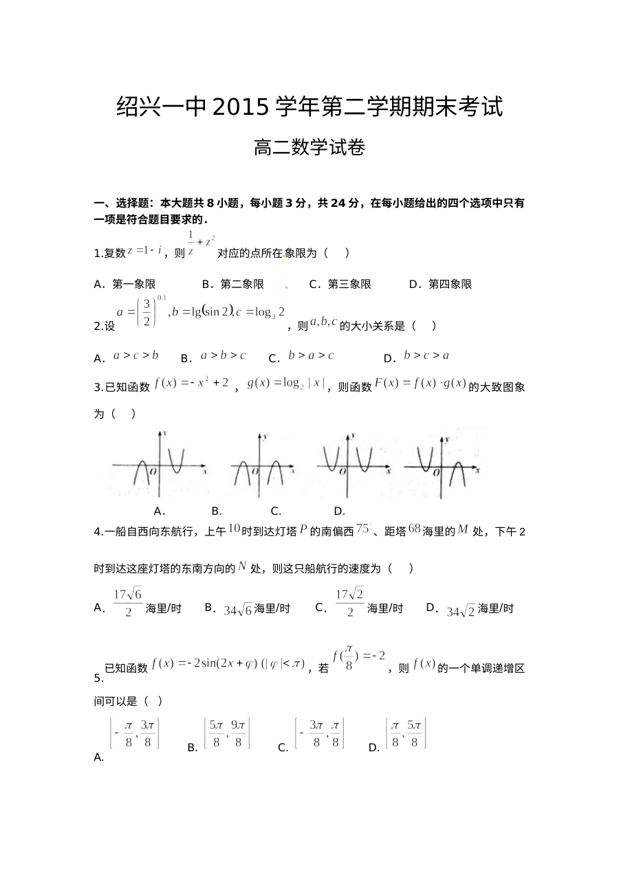 绍兴一中2015-2016学年第二学期高二数学期末考试试卷（人教版含答案）