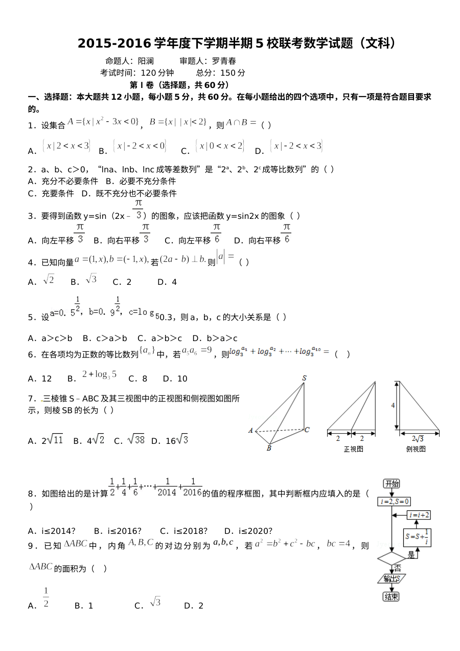 2015-2016学年彭州市五校联考高二下学期期中数学（文科）试题及答案（人教版）