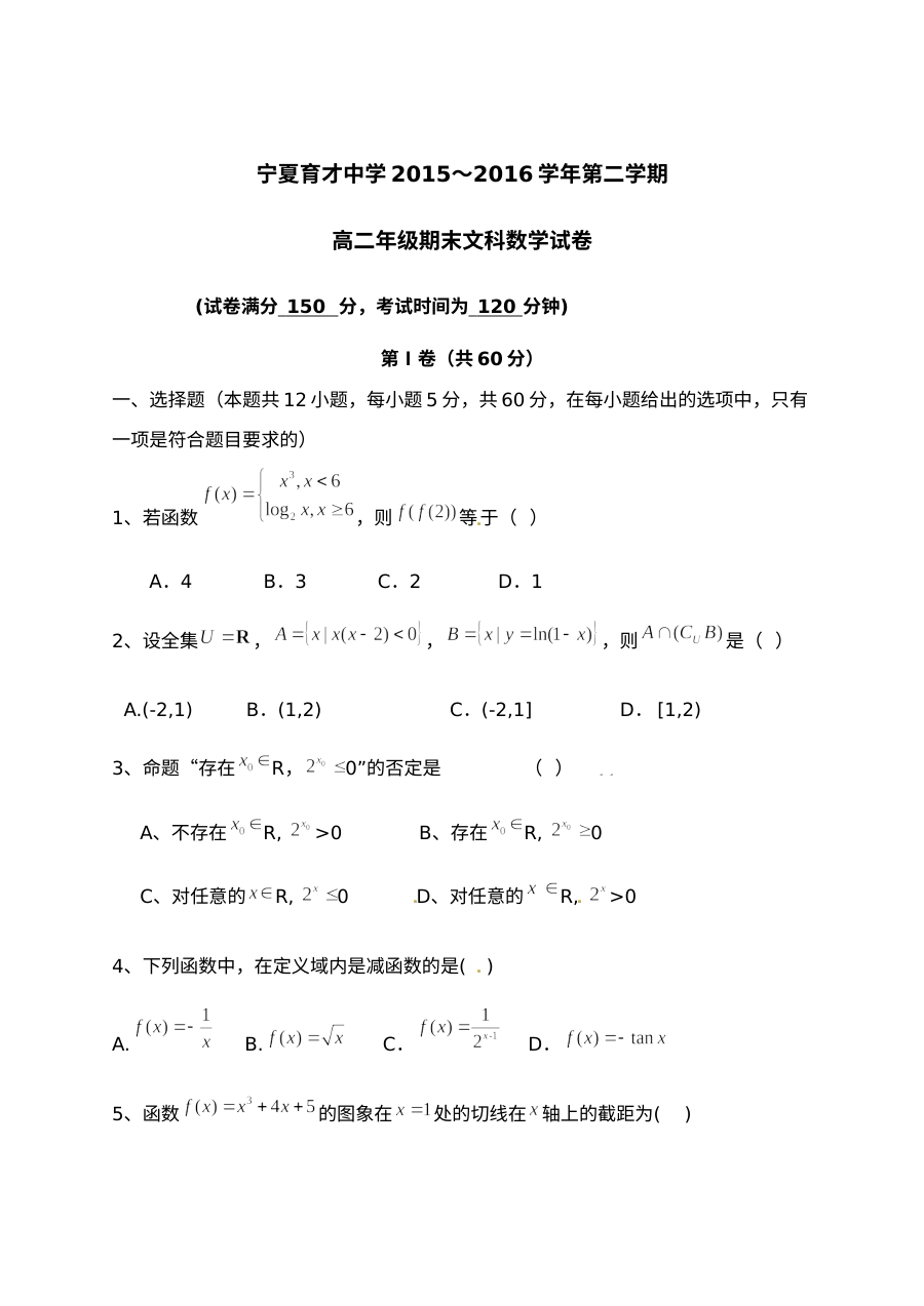 宁夏育才中学2015-2016学年第二学期高二数学（文科）期末考试试卷（人教版）