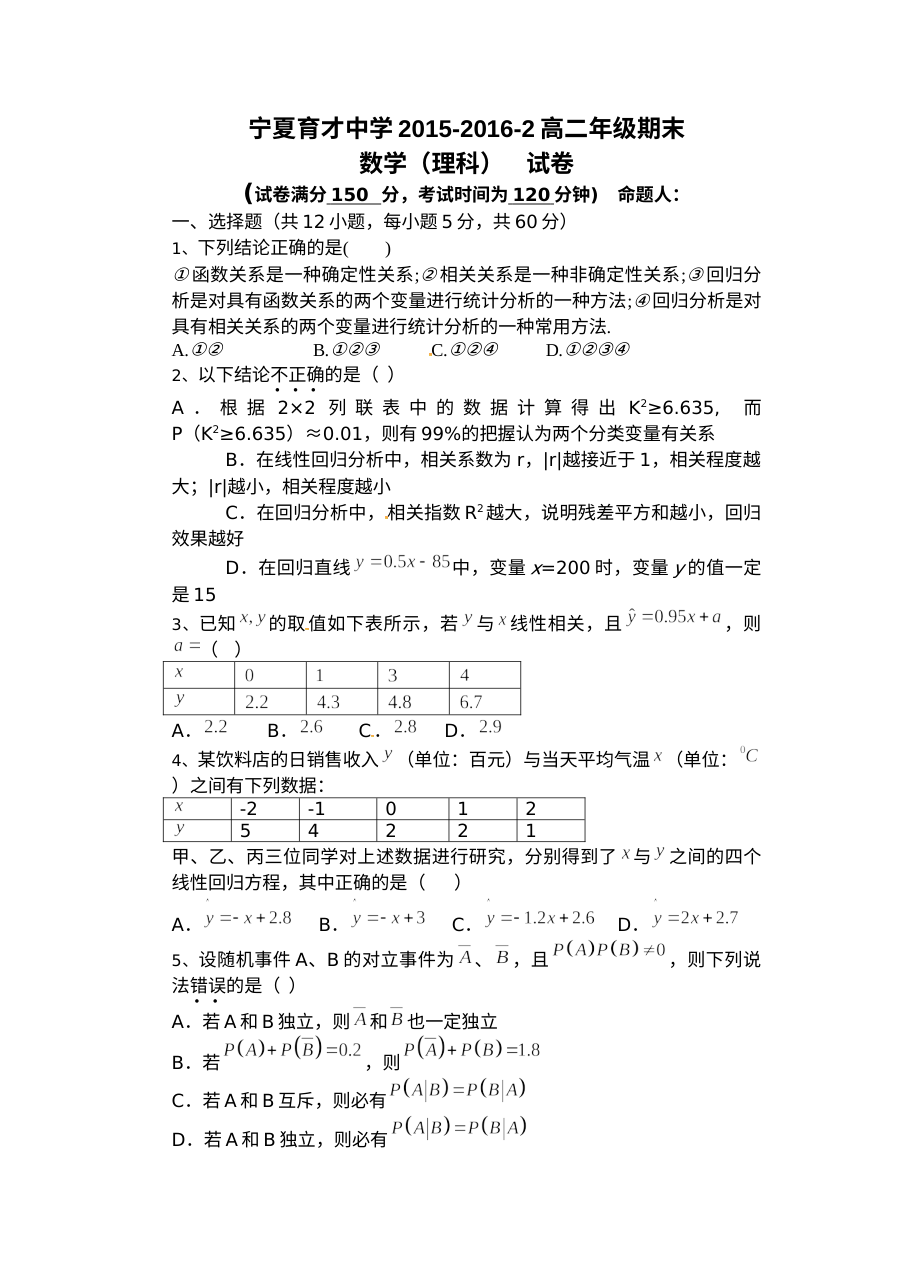 宁夏育才中学2015-2016学年第二学期高二理科数学期末考试试卷（人教版）