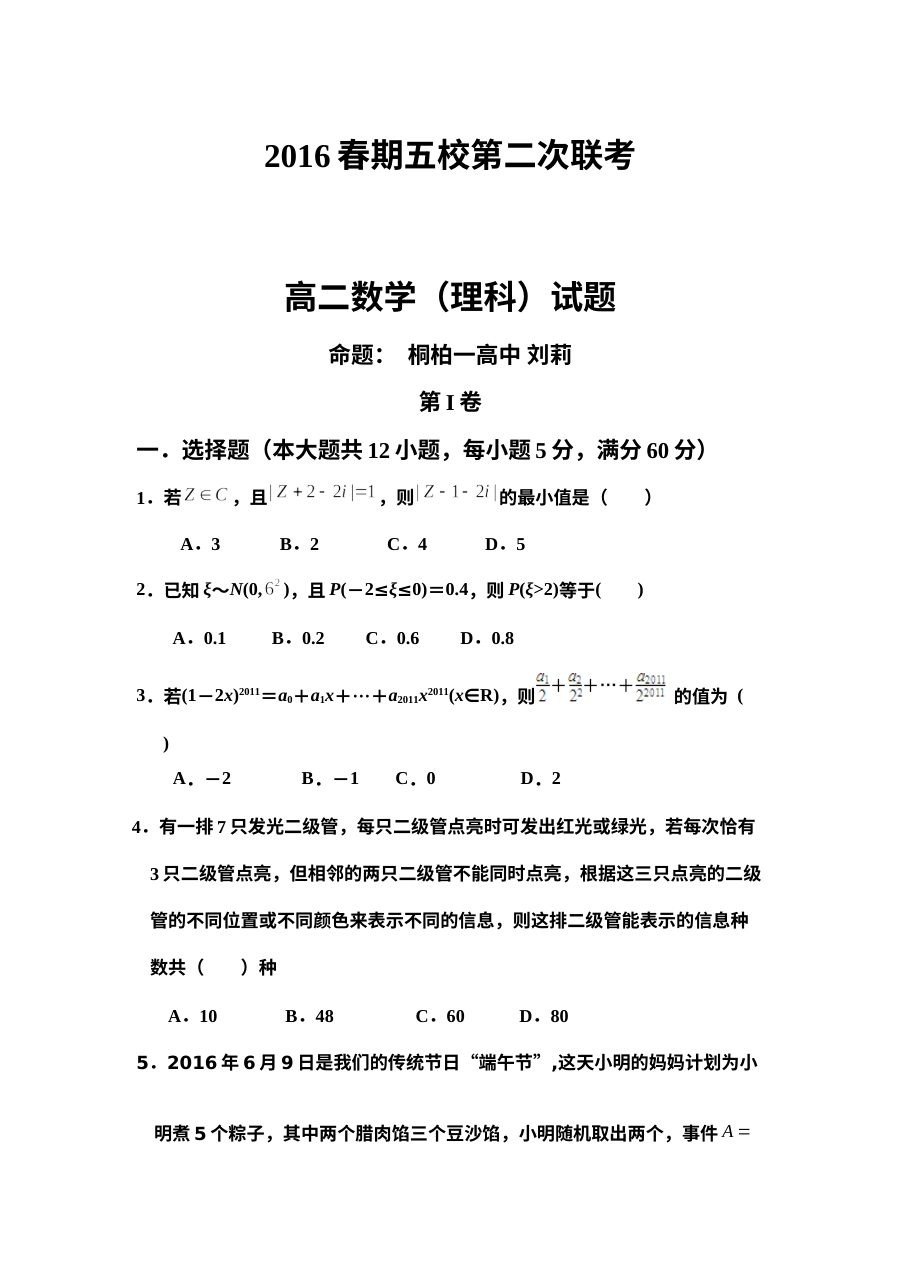 河南省南阳市五校2016年春季高二第二次联考数学（理科）试题及答案