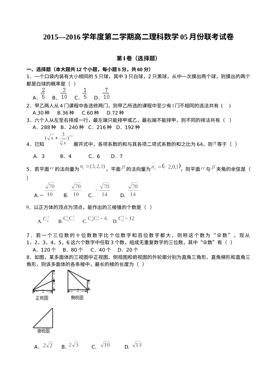 江西省南昌市五校联考2015-2016学年高二下学期5月月考数学（理科）试卷（人教版）