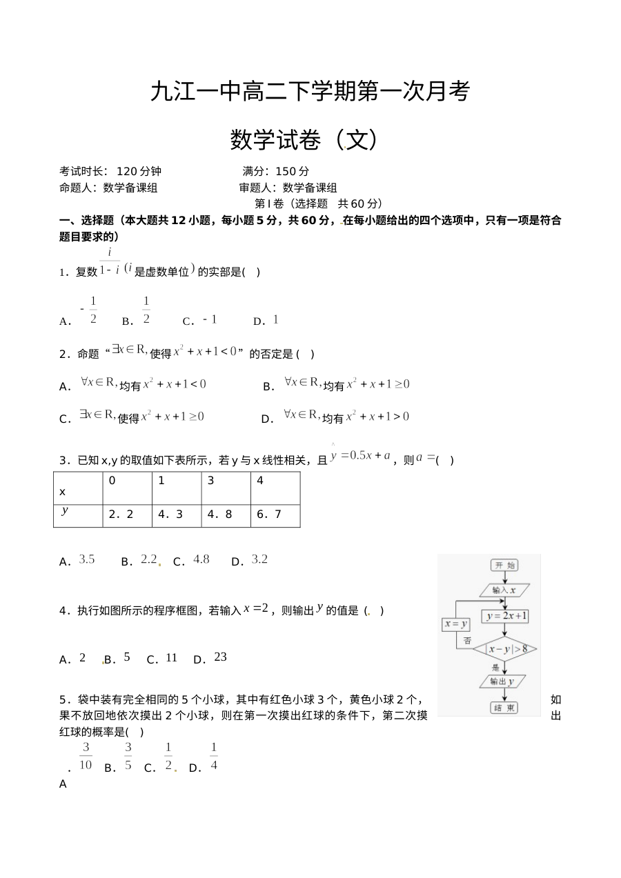 九江一中2016年高二下学期第一次月考数学（文科）试题