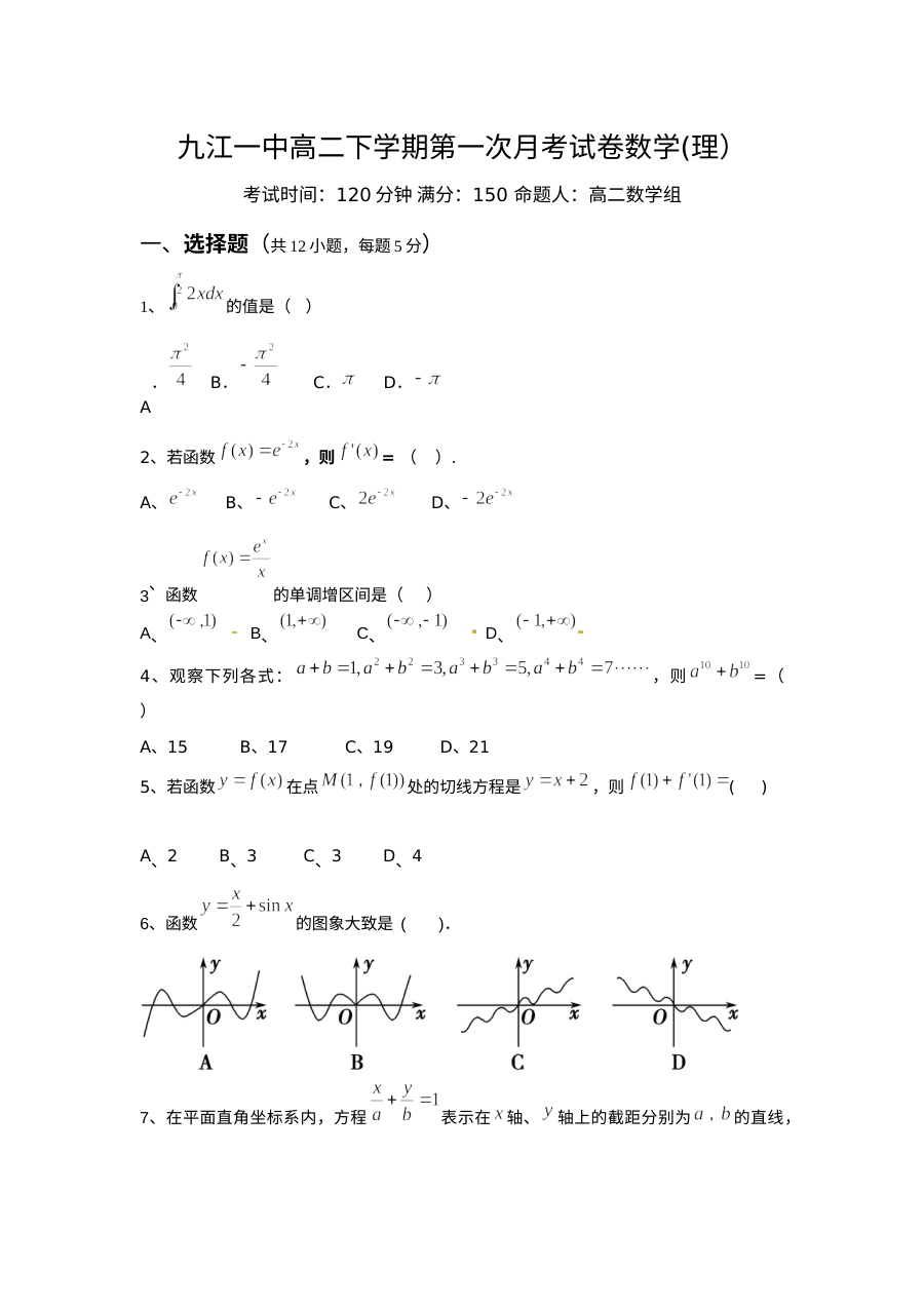 九江一中2016年高二下学期第一次月考数学（理科）试题及答案（人教版）