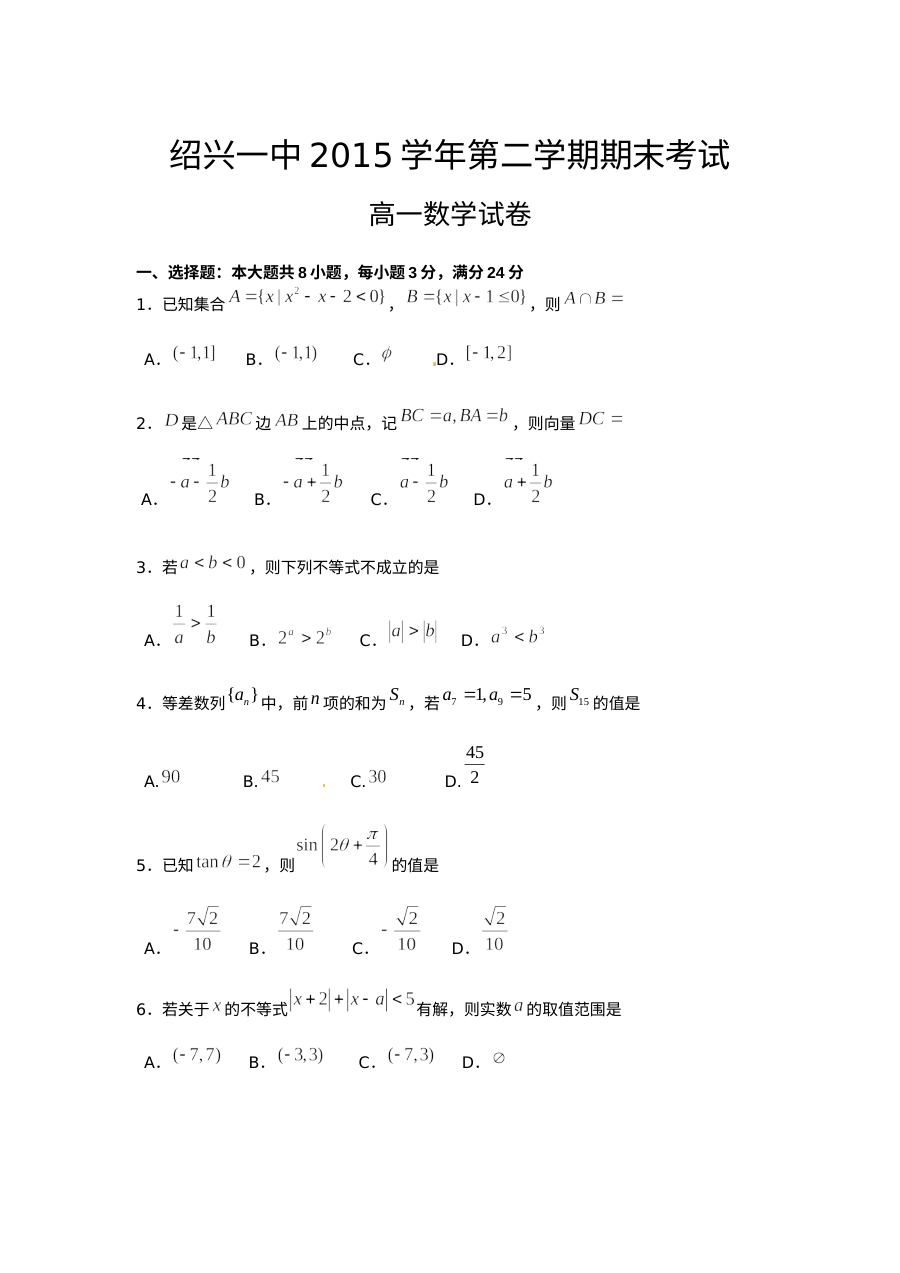 绍兴一中2015-2016学年第二学期高一数学期末考试试卷（人教版含答案）