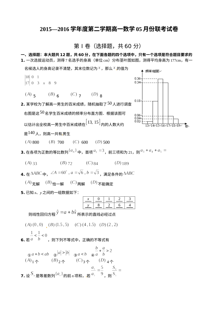 江西省南昌市五校联考2015-2016学年高一数学下学期5月月考试卷（人教版含答案）