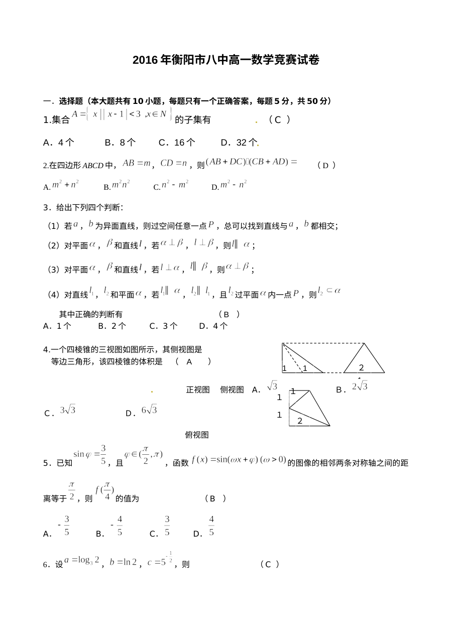 衡阳八中2016年高一下学期数学竞赛试题（含答案）