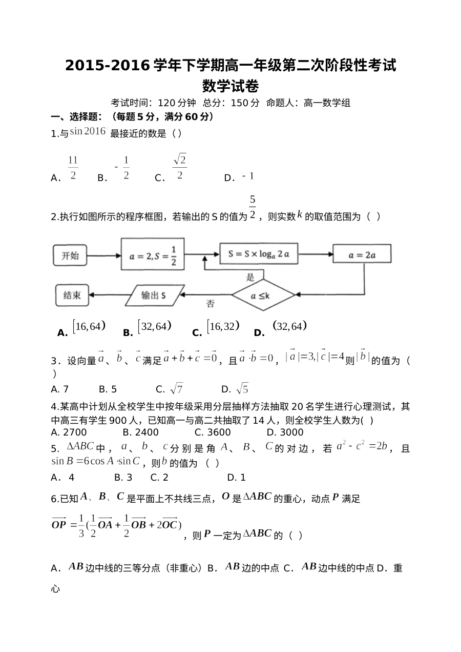 东北育才学校2015-2016学年高一下学期第二次月考数学试题（人教版）