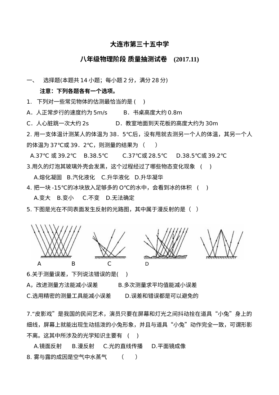 2017年11月大连市第三十五中学八年级物理期中质量抽测试卷（含答案）