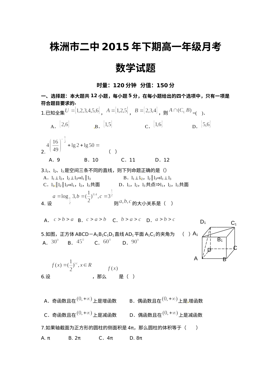 湖南省株洲市第二中学2015-2016学年高一上学期12月月考数学试题（人教版）
