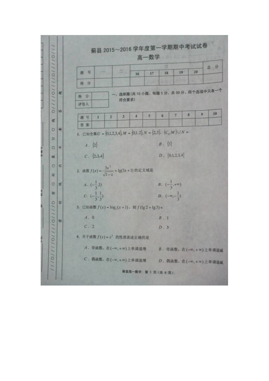 天津市蓟县2015-2016学年高一上学期数学期中考试试卷（人教版）含答案
