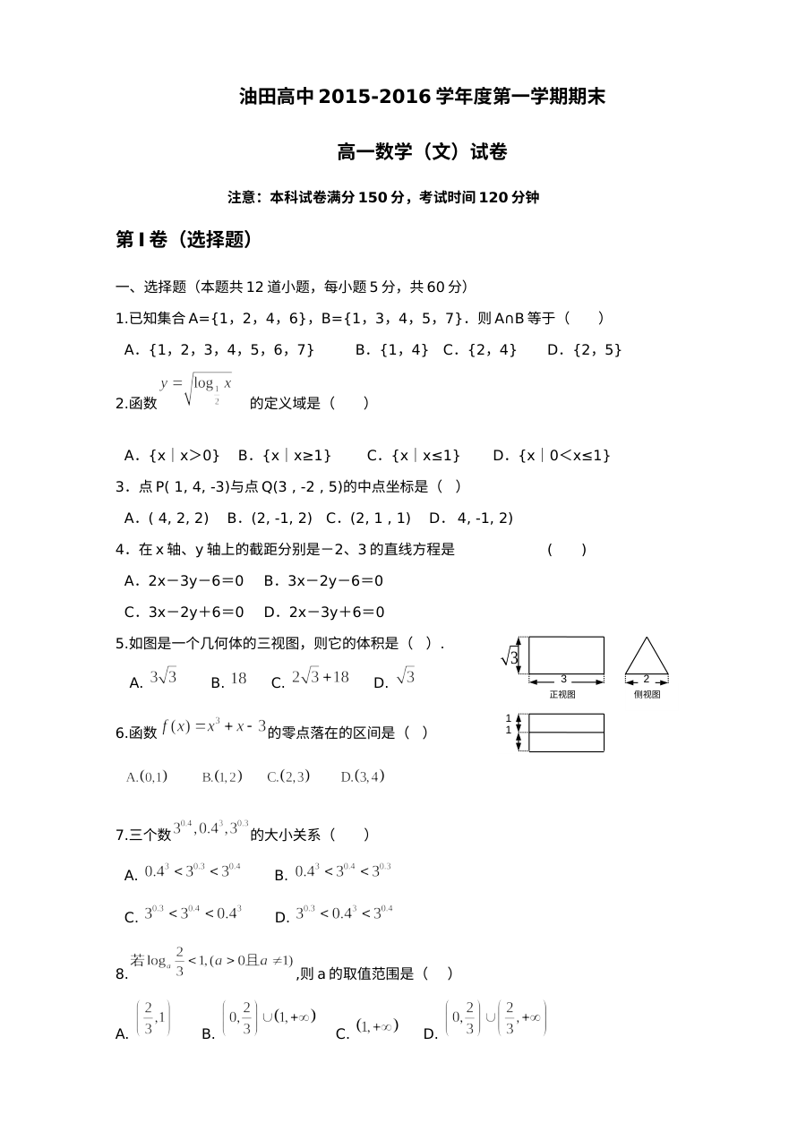 2015-2016学年第一学期松原油田高中高一数学（文科）期末考试试卷（人教版）