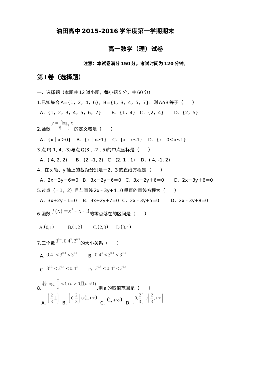 2015-2016学年第一学期松原油田高中高一数学（理科）期末考试试卷及参考答案