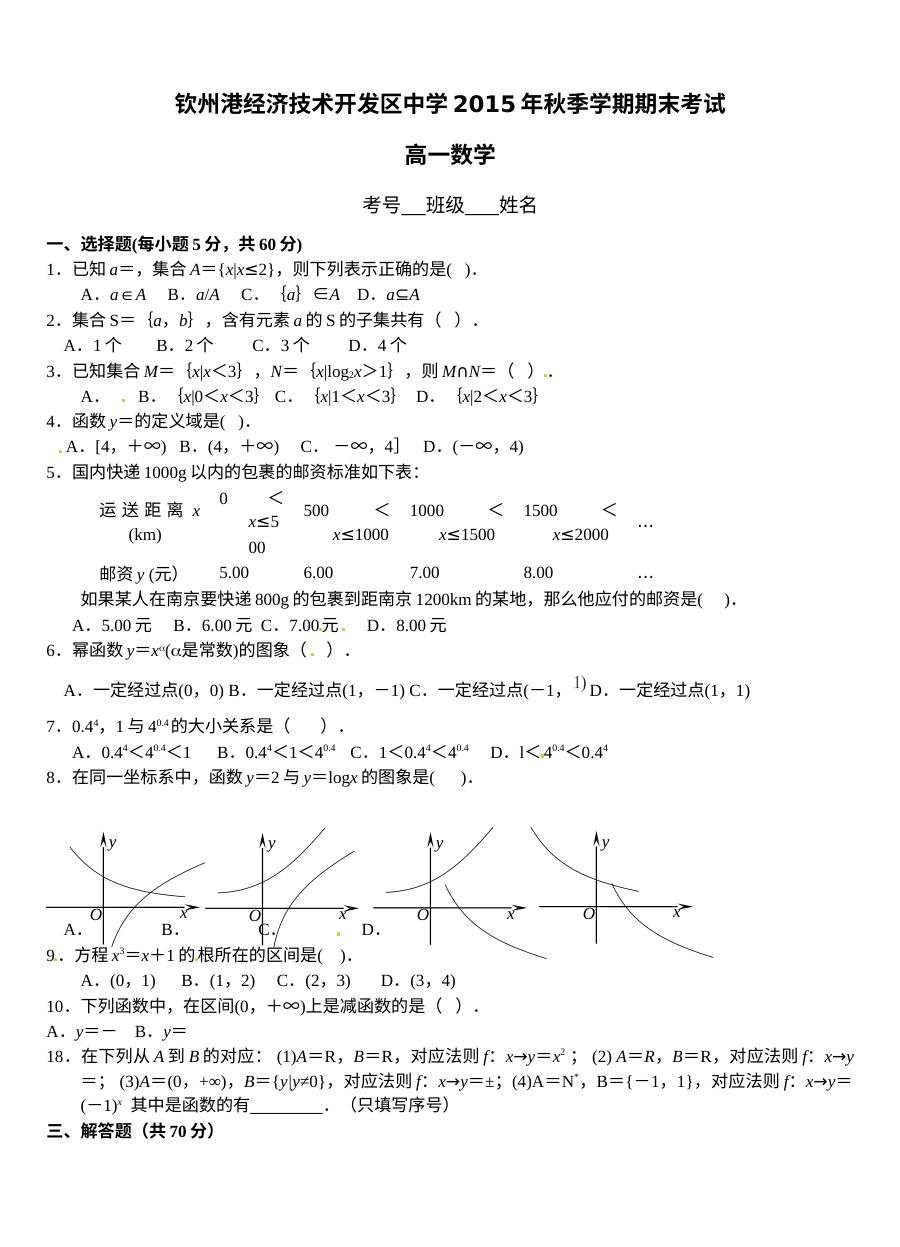 2015年秋季学期钦州港开发区高一年级数学期末考试试题（人教版）含答案