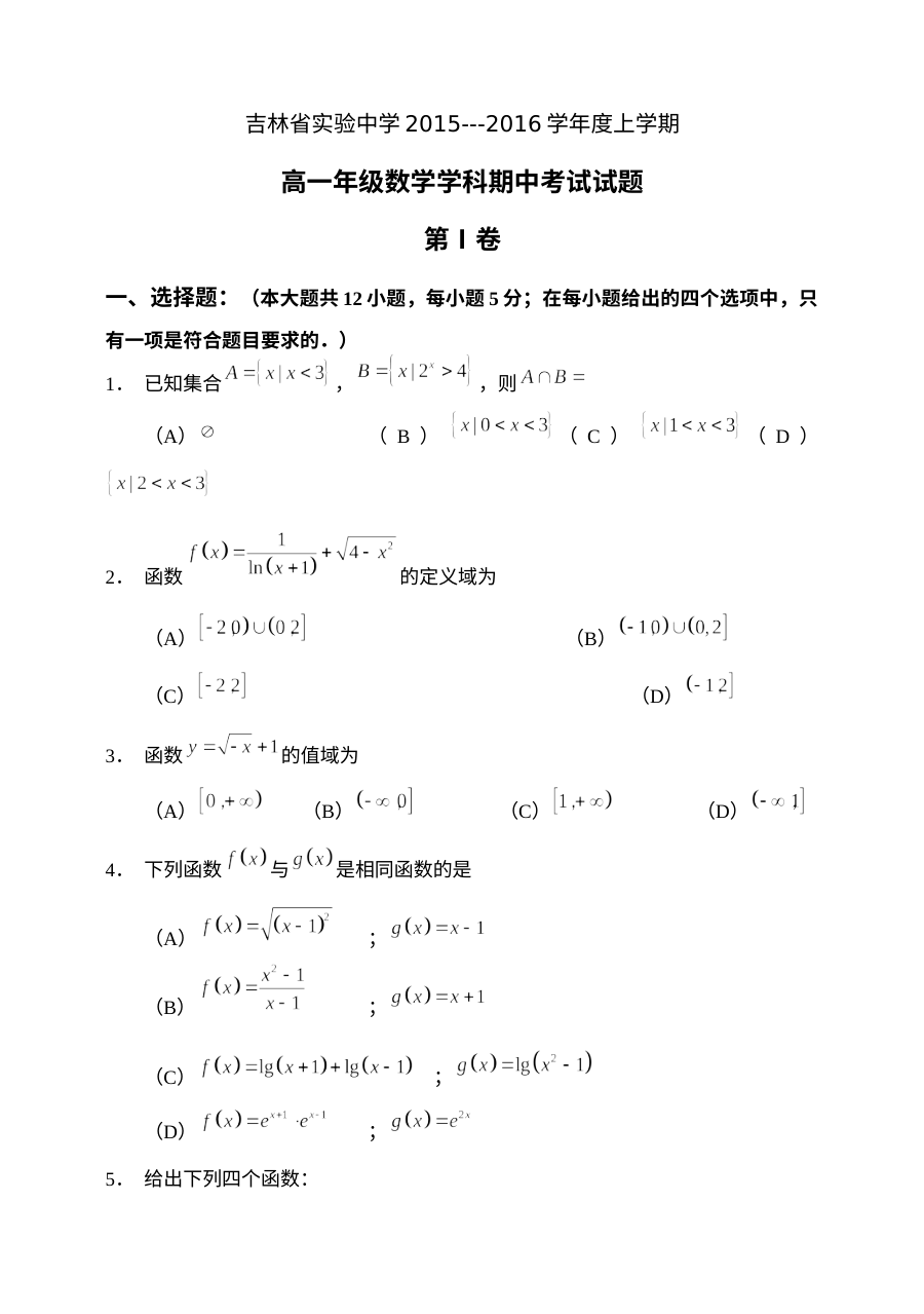 吉林省实验中学2015-2016学年高一数学期中考试试题及答案（人教版）