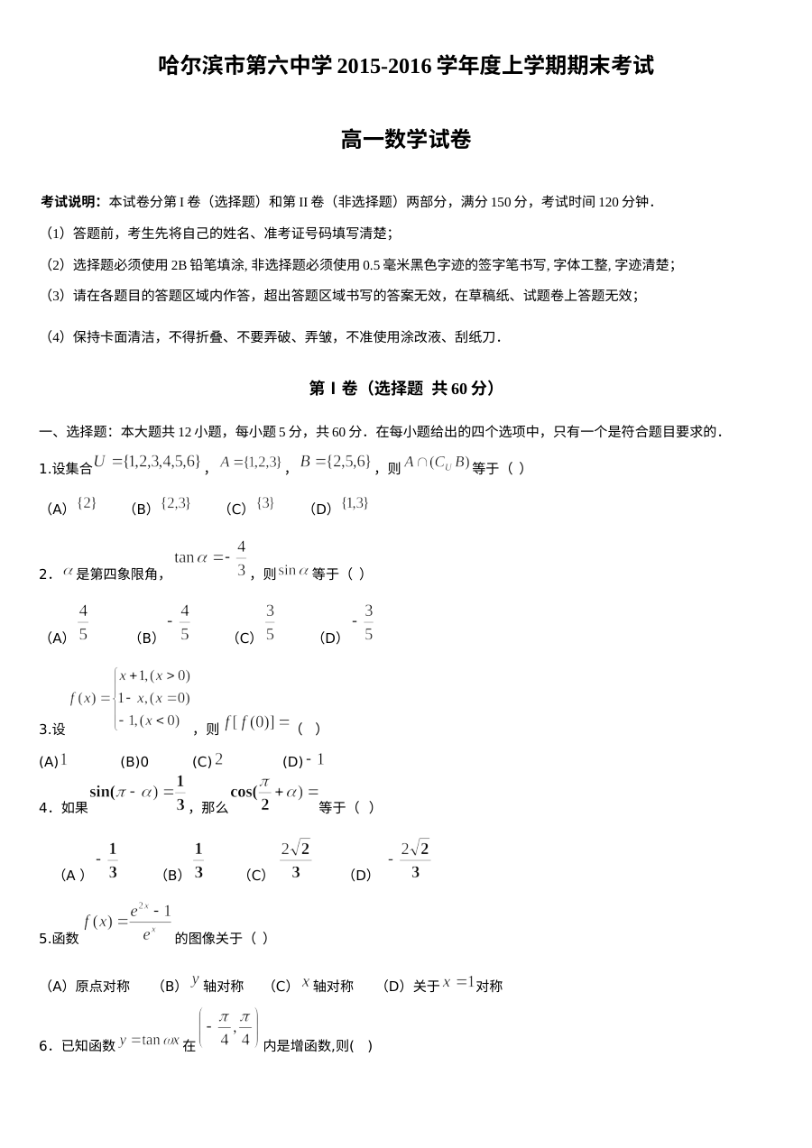 哈尔滨六中2015-2016学年高一数学上学期期末考试试题（人教版含答案）