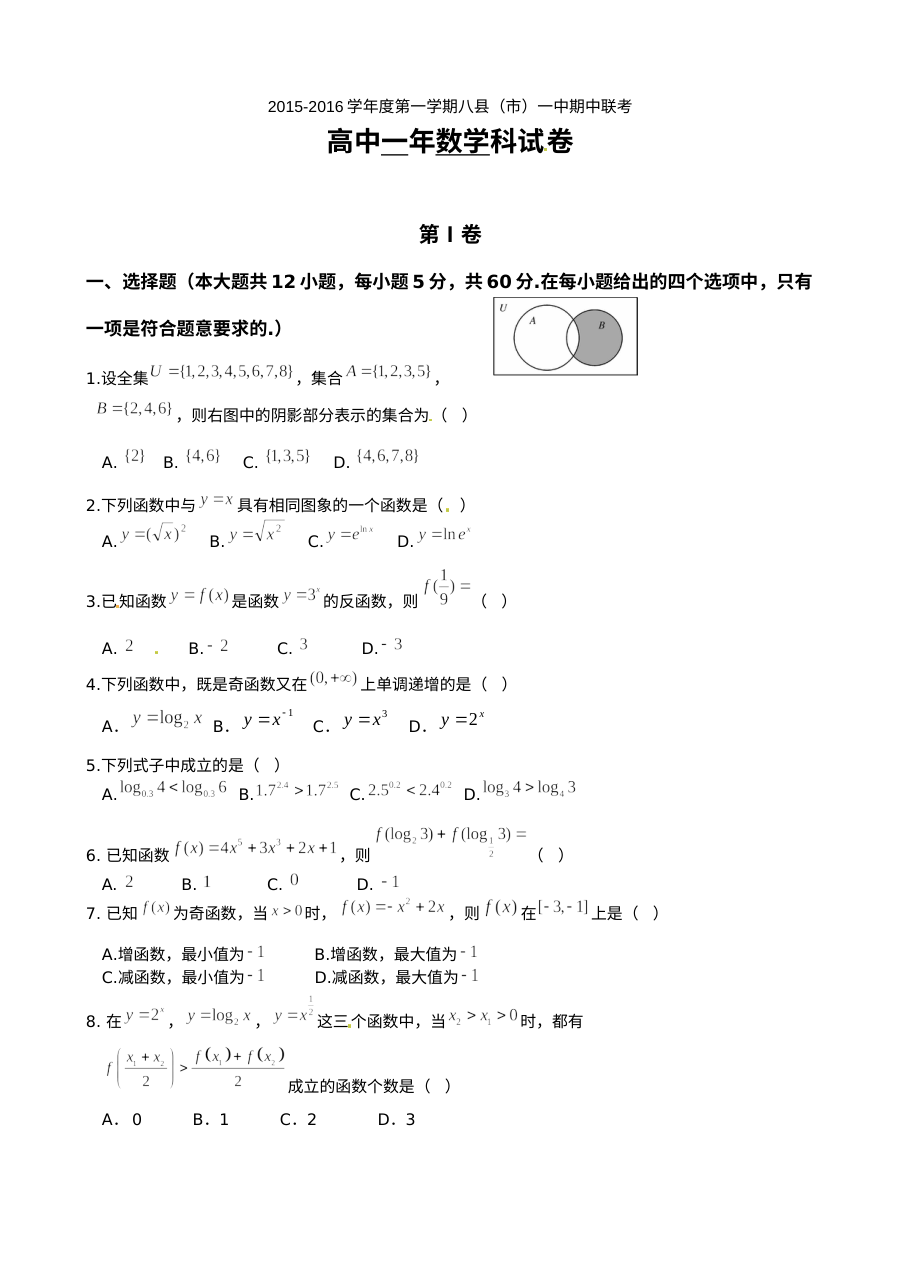 福建省八县一中2015-2016学年高一上学期数学期中联考试卷（人教版）