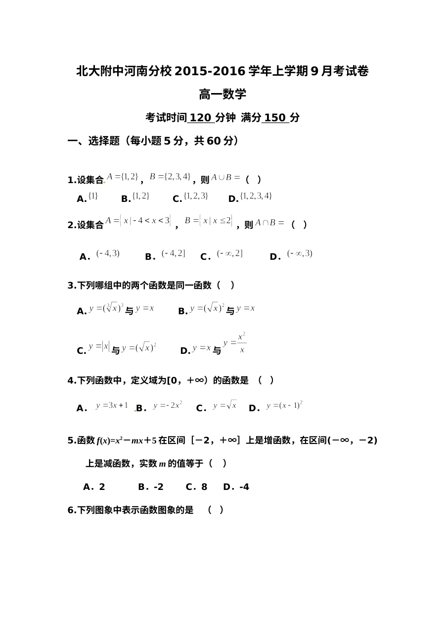 北大附中河南分校2015-2016学年高一上学期第一次月考数学试卷（人教版）