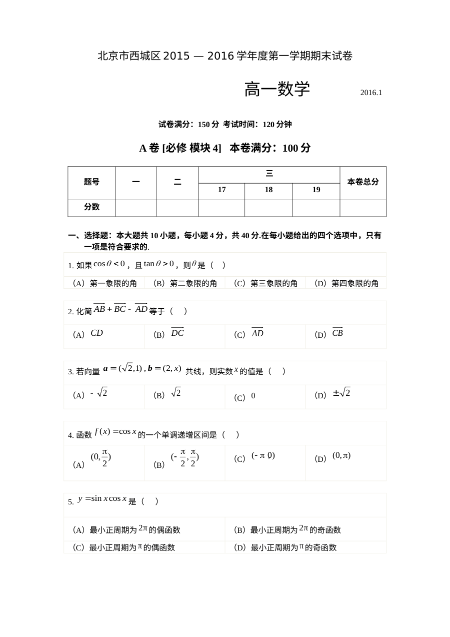2016年北京市西城区高一数学下学期期末考试试题及答案（人教版）