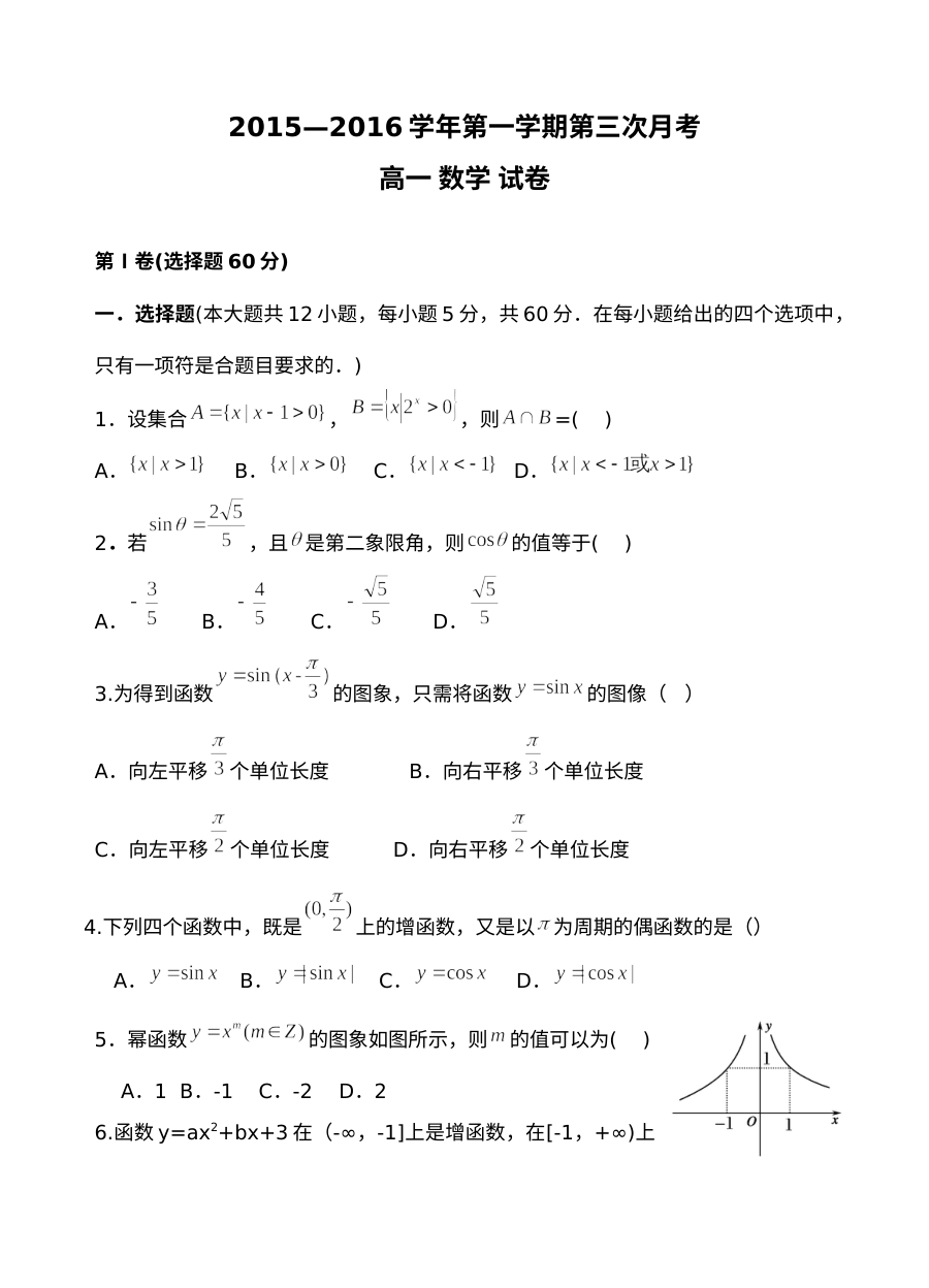 2015-2016学年第一学期高一数学第三次月考试题（人教版含答案）