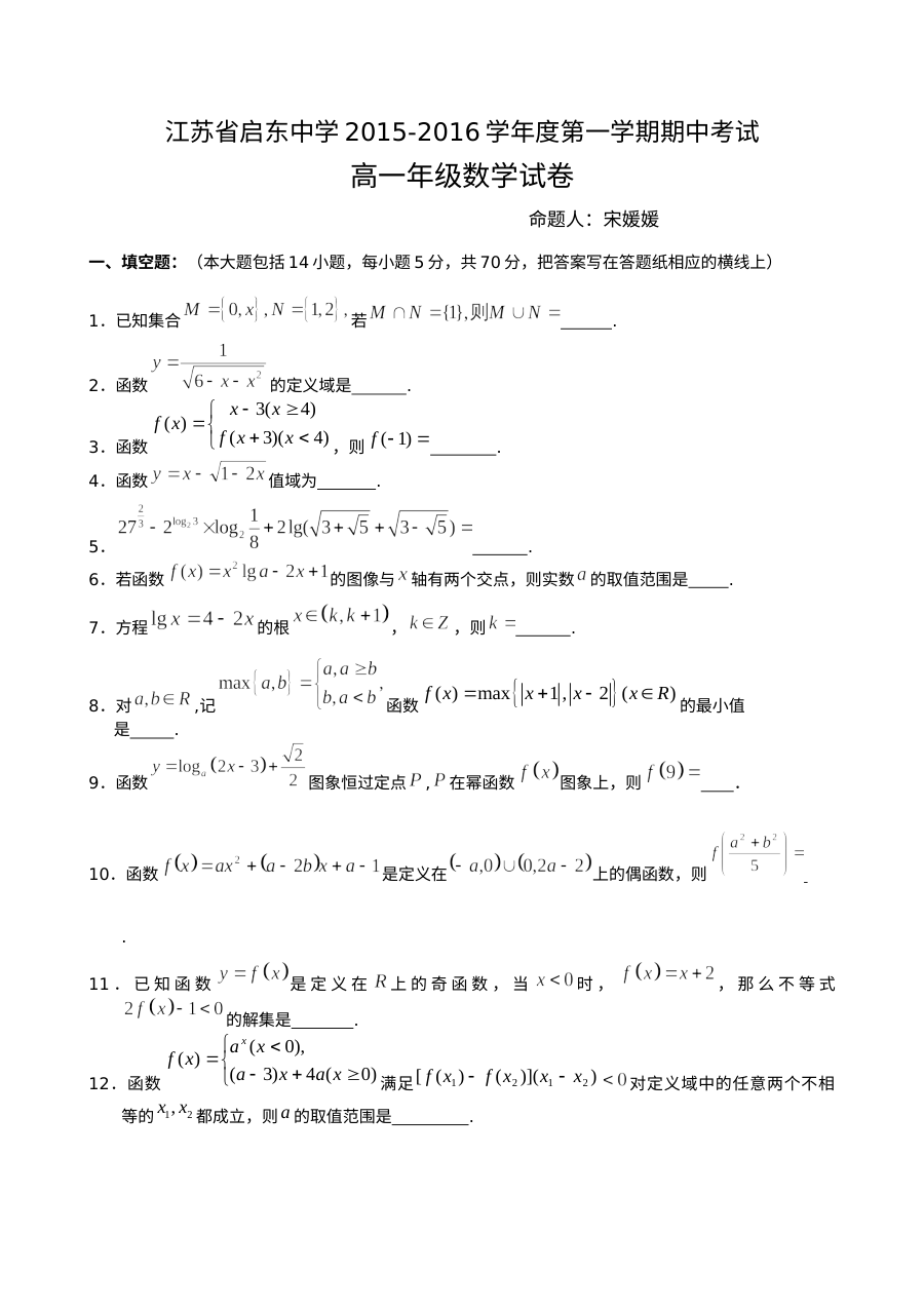 江苏省启东中学2015-2016学年高一上学期数学期中考试试卷（苏教版）含答案
