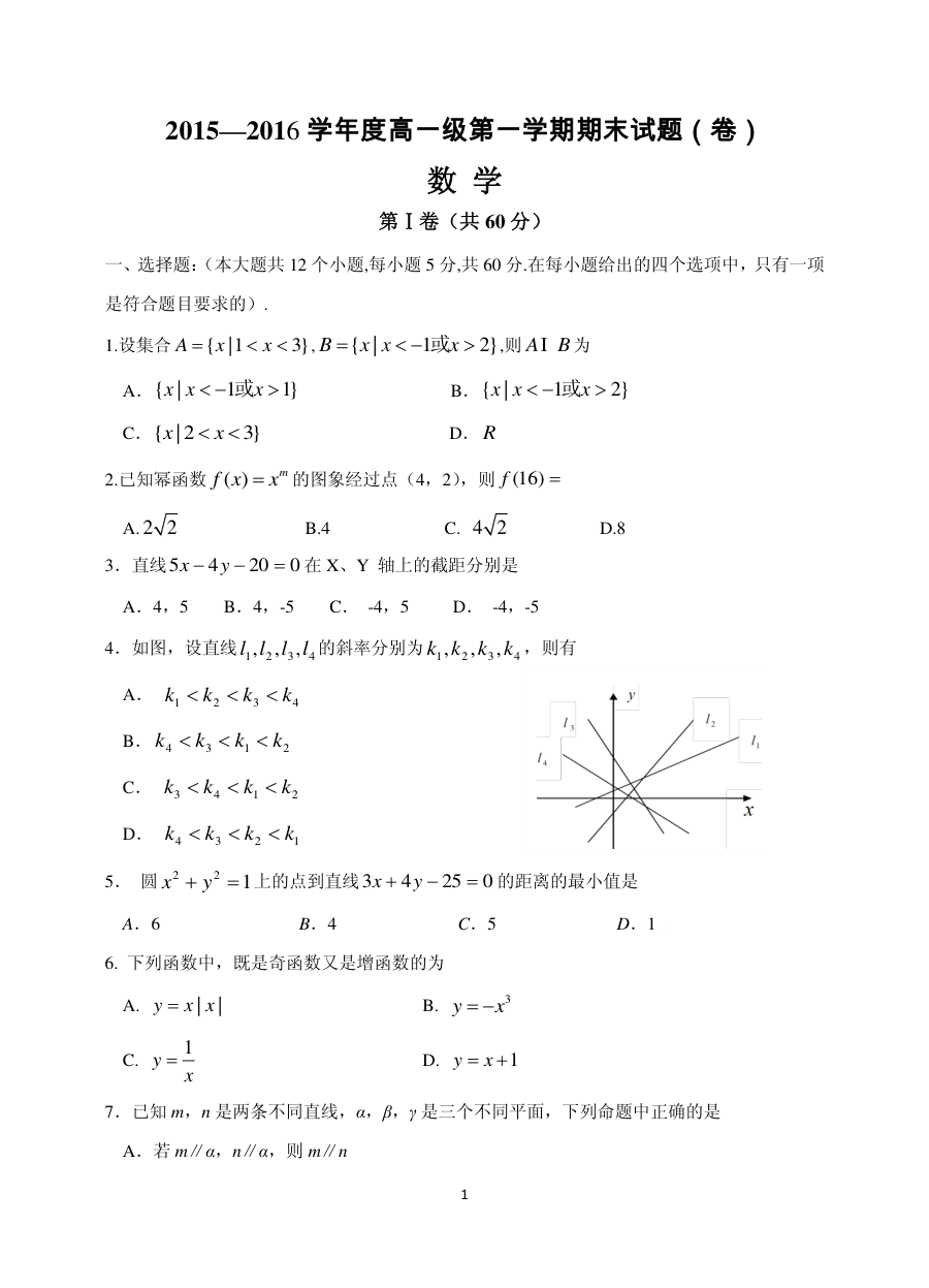 北师大版马营中学2015-2016学年高一上学期数学期末考试试题及参考答案