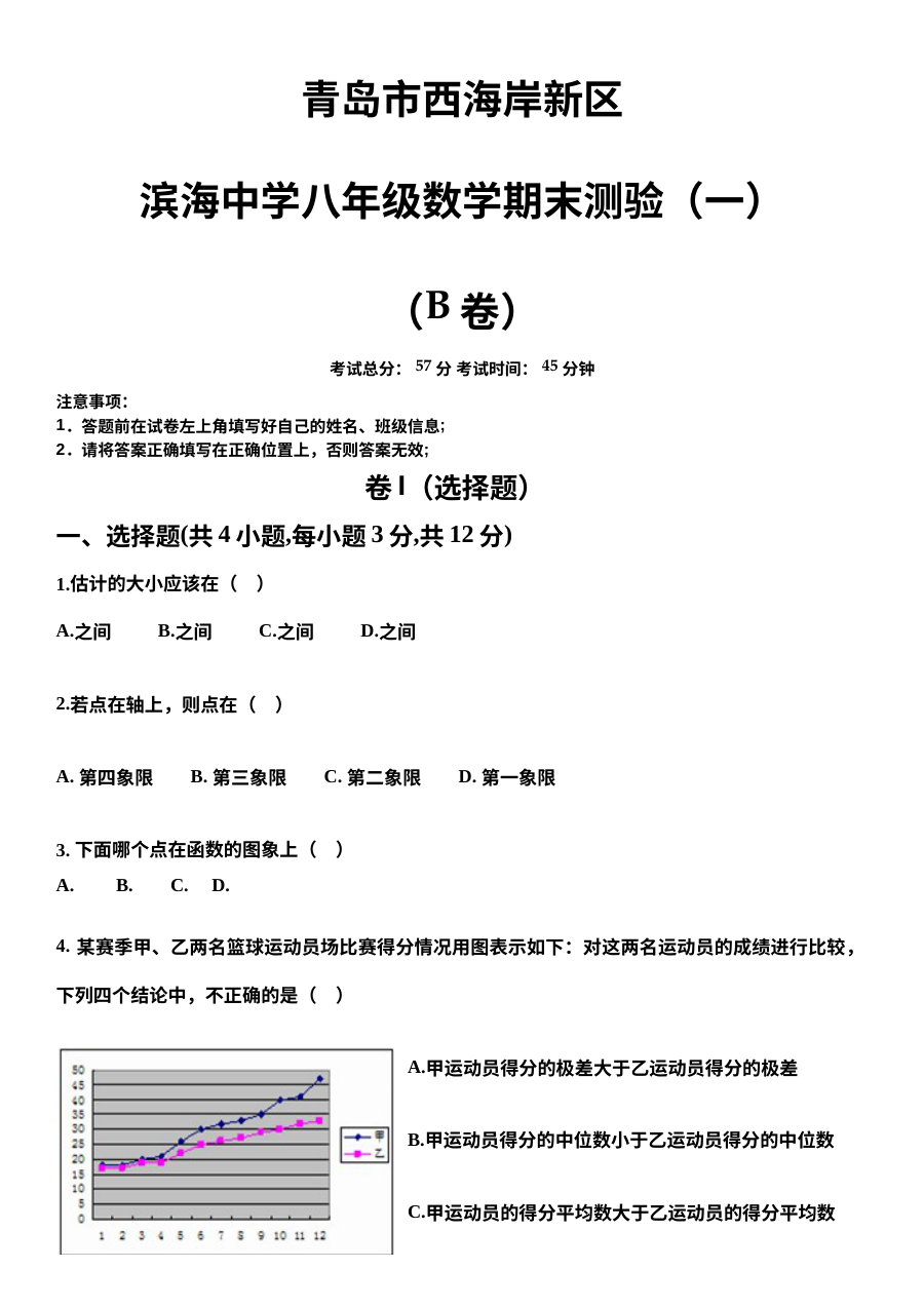 北师大版青岛市滨海中学八年级上学期数学期末测试卷（一）B卷