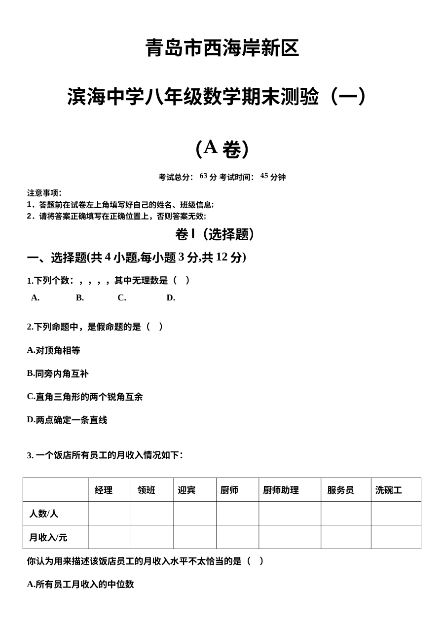 北师大版青岛市滨海中学八年级上学期数学期末测试题（一）A卷