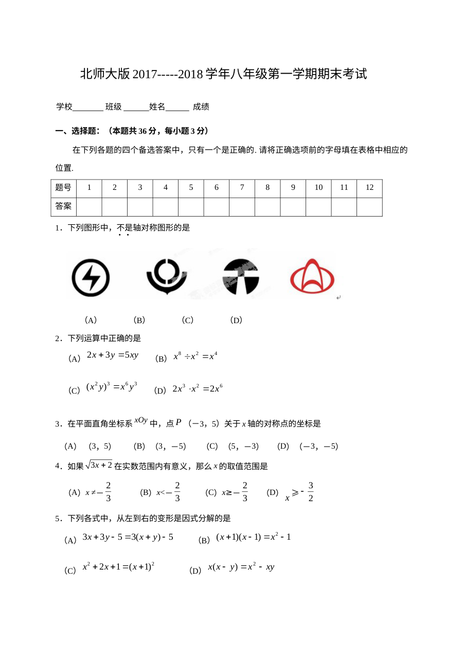 北师大版八年级数学第一学期期末考试试题及参考答案