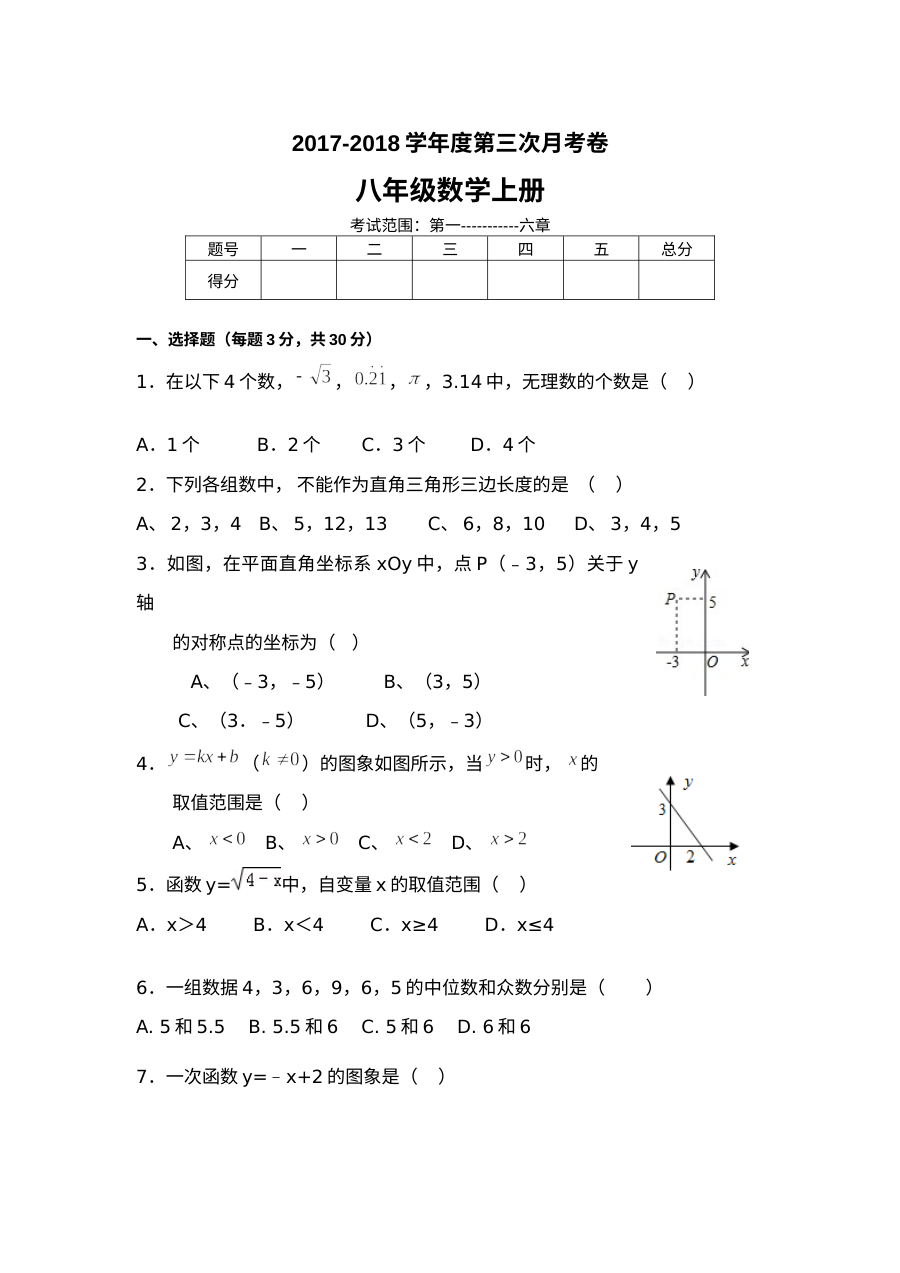 北师大版八年级数学上册第三次月考试卷