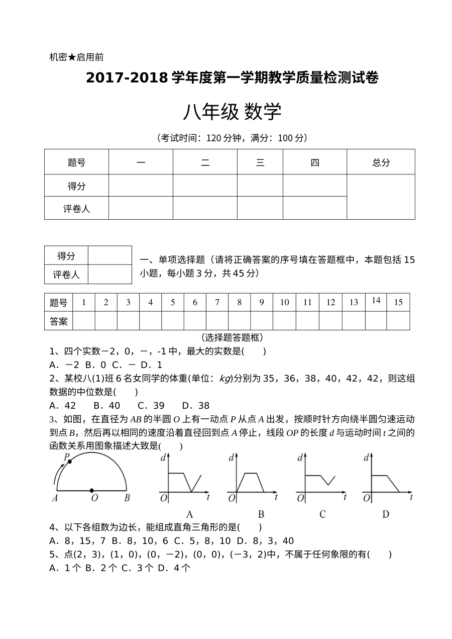 北师大版八年级上册数学期末考试试卷