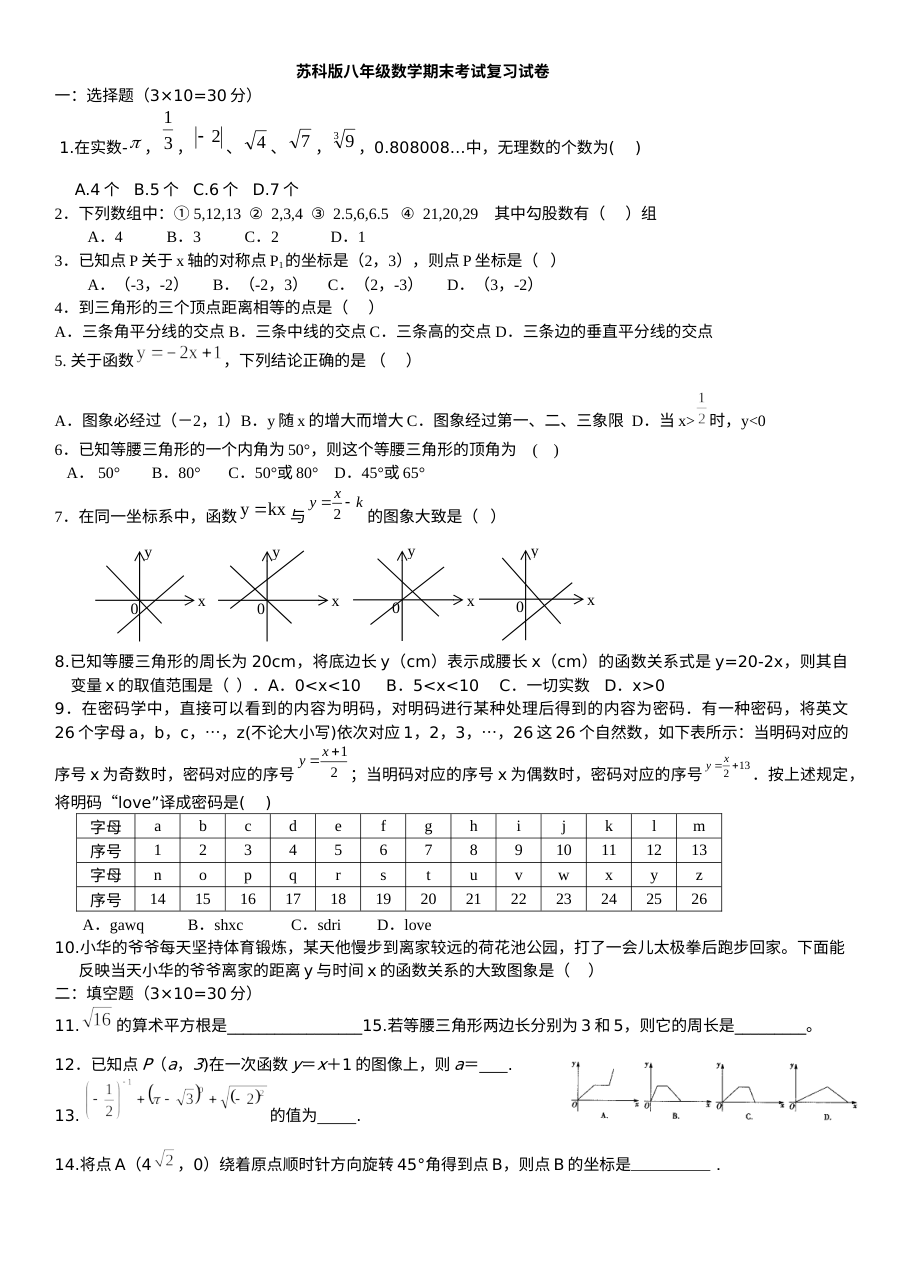苏科版八年级数学上册期末复习题
