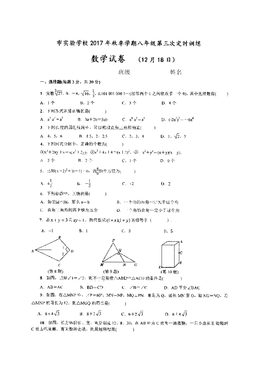 华师大版八年级数学上册12月期末月考试题