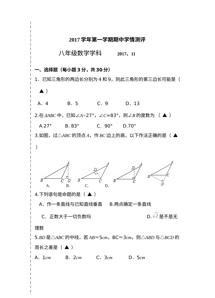 第一学期浙教版八年级数学期中试卷