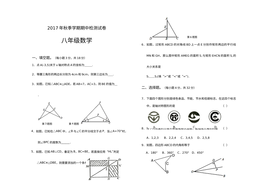 秋季八年级数学期中试题