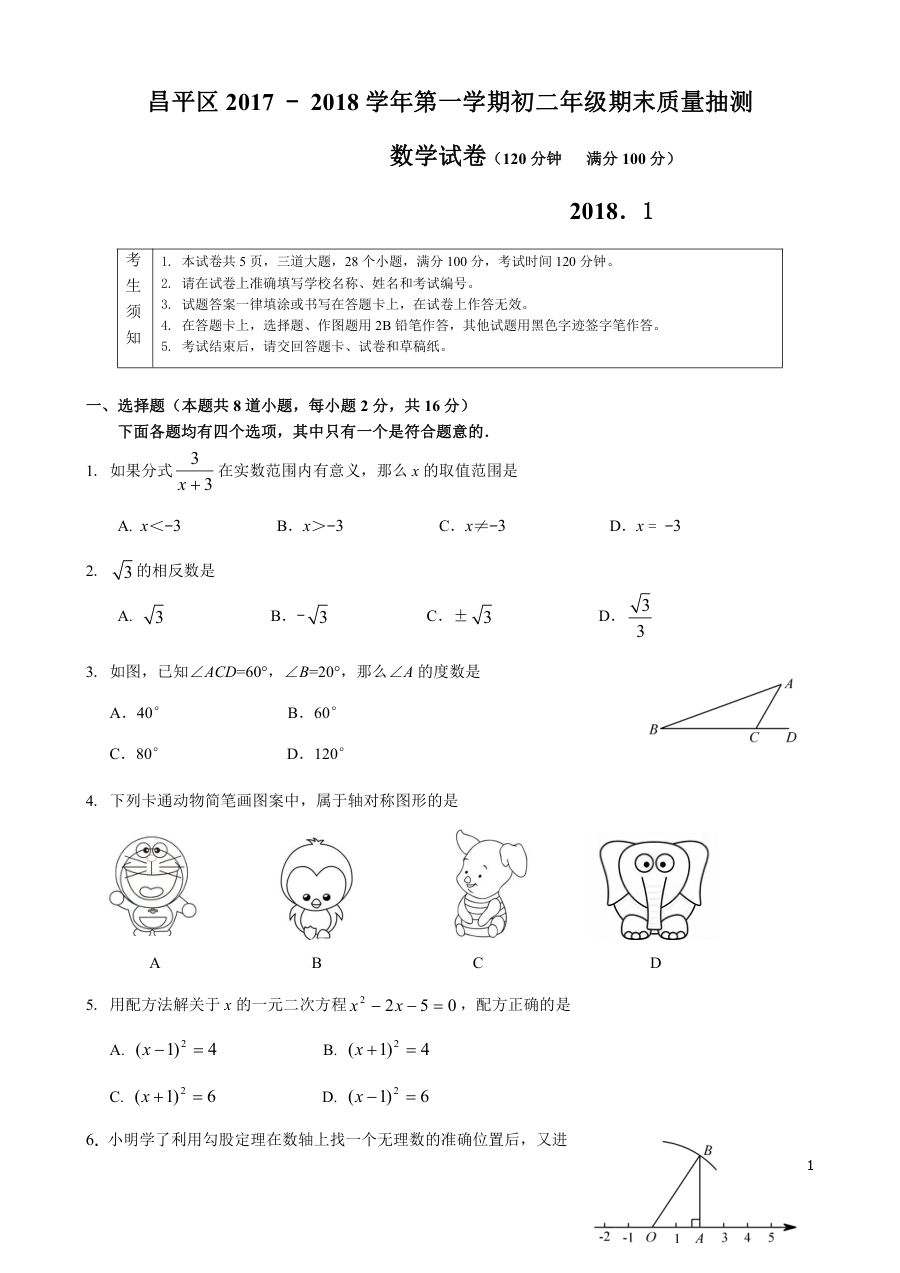 昌平区八年级数学期末试卷