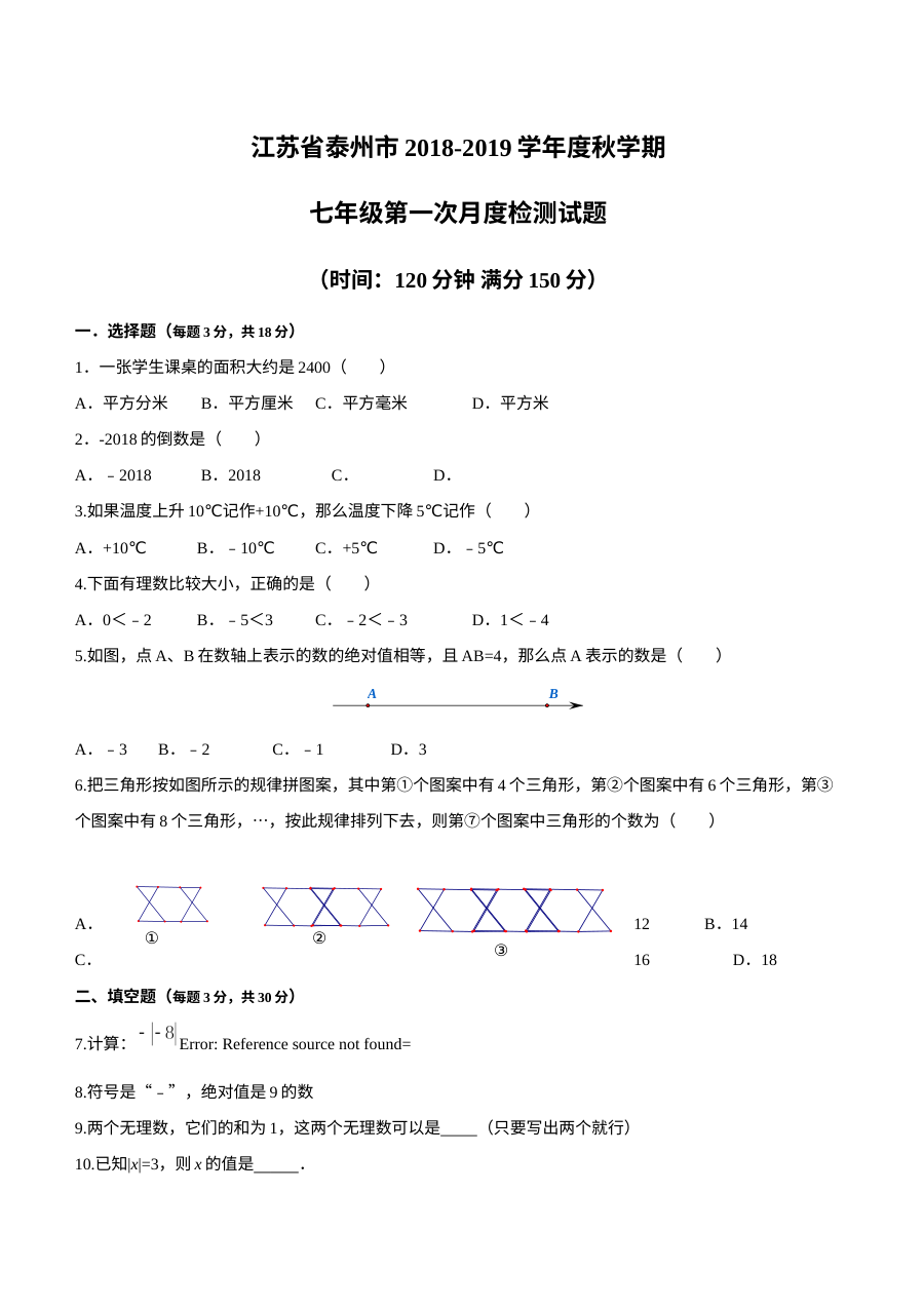 泰州市秋七年级数学第一次月考试题(含答案)