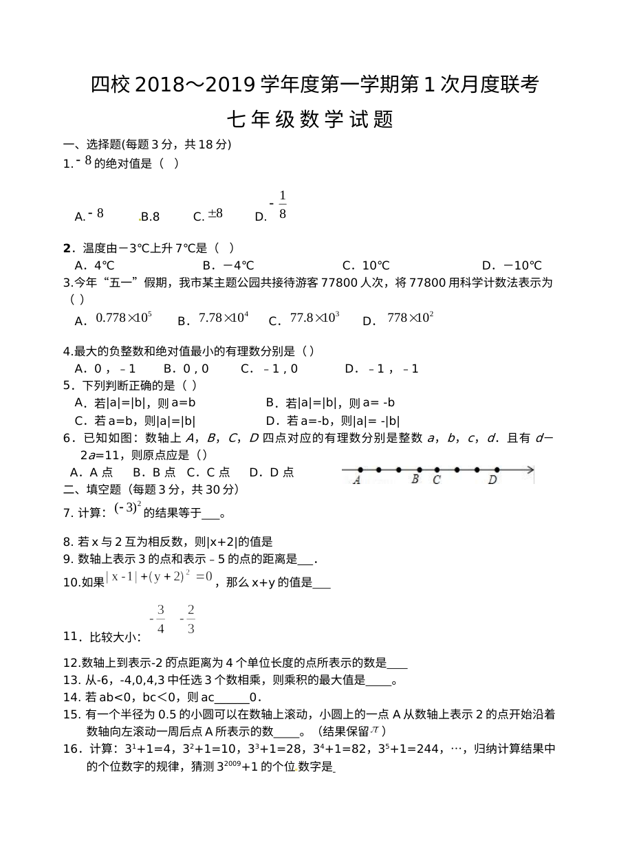 江苏四校秋七年级数学第1次月考试卷