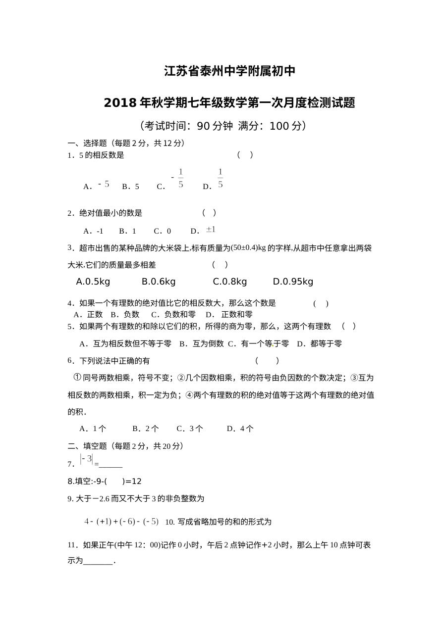江苏省泰中附中七年级数学10月月考试题