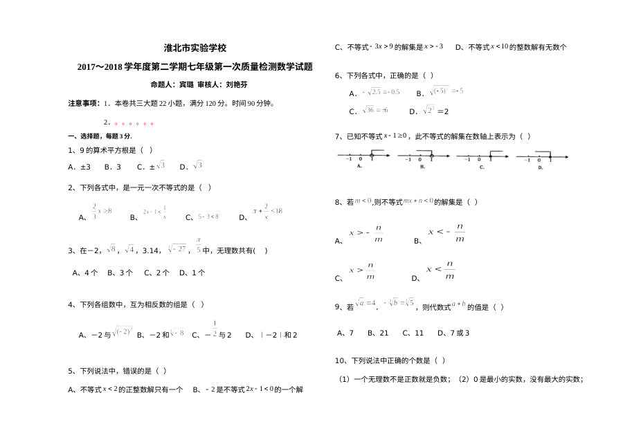 淮北市实验学校第二学期七年级数学第一次质量检测试题