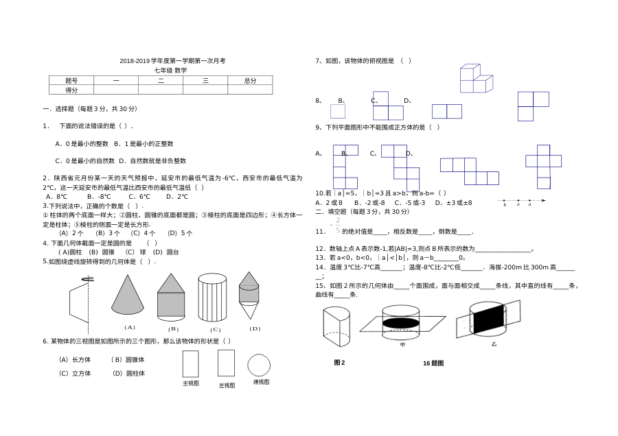 北师大版七年级数学第一次月考试卷