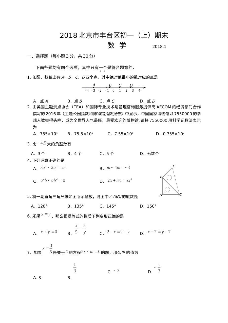 丰台区七年级数学期末试卷及答案