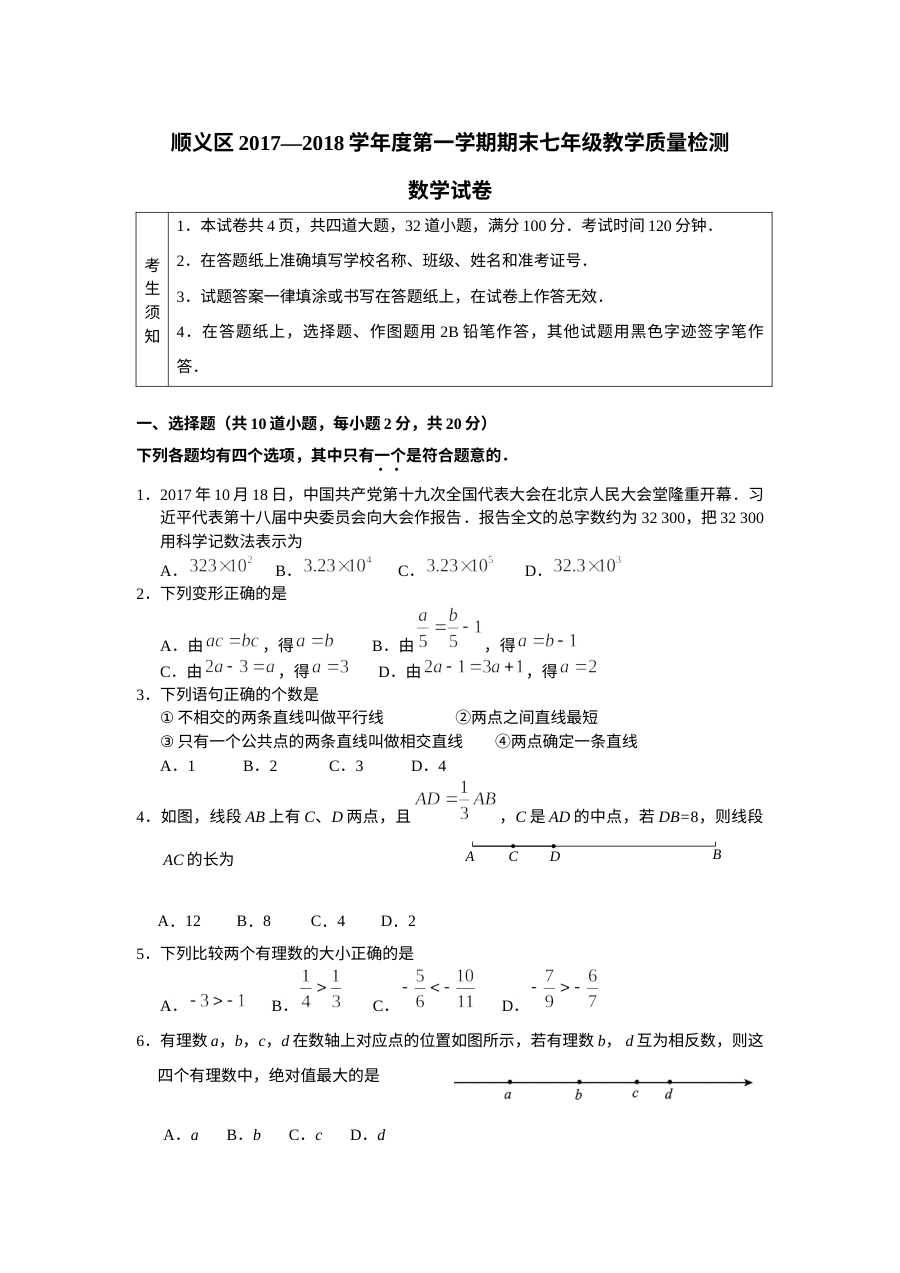 顺义区初一数学期末试卷