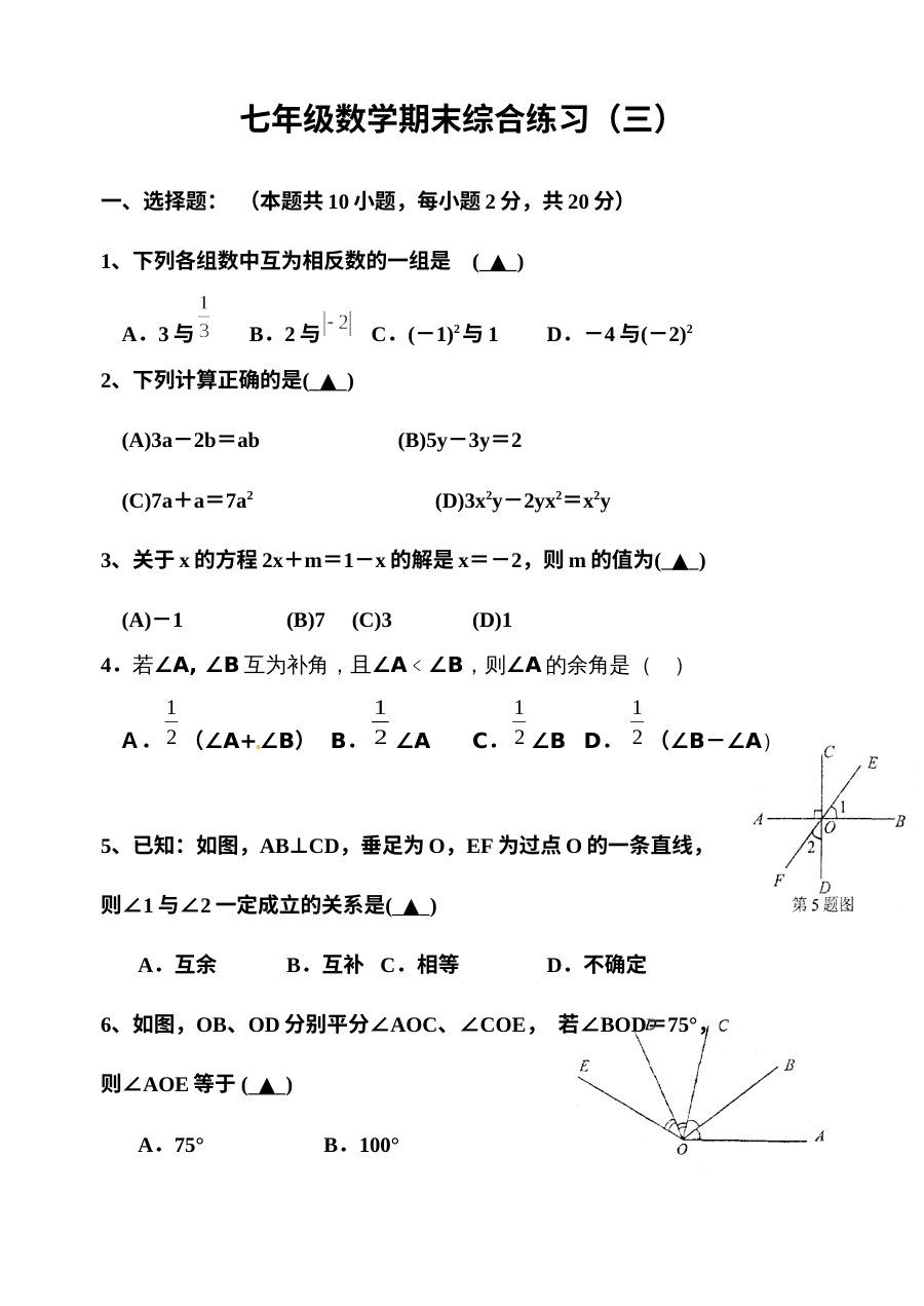 苏科版七年级数学上册期末综合练习题